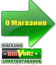 omvolt.ru Электрические гриль барбекю для дачи и дома в Сосновом Бор