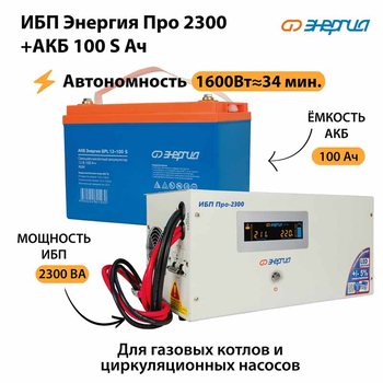 ИБП Энергия Про 2300 + Аккумулятор S 100 Ач - 12В (1600Вт - 34мин) - ИБП и АКБ - ИБП для котлов - omvolt.ru