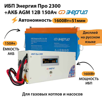 ИБП для котла Энергия Про 2300 + Аккумулятор 150 Ач 12 В (1600Вт - 51мин) - ИБП и АКБ - ИБП для котлов - omvolt.ru