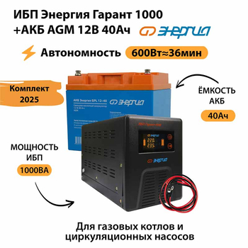 ИБП для котла Энергия Гарант 1000 + Аккумулятор 40 Ач 12 В (600Вт - 36мин) - ИБП и АКБ - ИБП для котлов - omvolt.ru