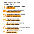 ИБП Энергия Про 2300 + Аккумулятор S 100 Ач - 12В (1600Вт - 34мин) - ИБП и АКБ - ИБП для котлов - omvolt.ru