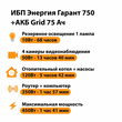 ИБП для котла Энергия Гарант 750 + Аккумулятор Grid 75 Ah 12 v (450Вт - 91мин) - ИБП и АКБ - ИБП для котлов - omvolt.ru